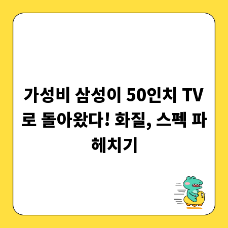 가성비 삼성이 50인치 TV로 돌아왔다! 화질, 스펙 파헤치기