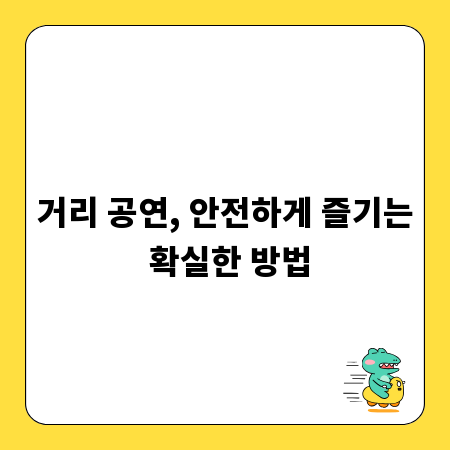 거리 공연, 안전하게 즐기는 확실한 방법