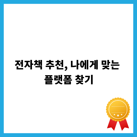 전자책 추천, 나에게 맞는 플랫폼 찾기