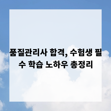 품질관리사 합격, 수험생 필수 학습 노하우 총정리