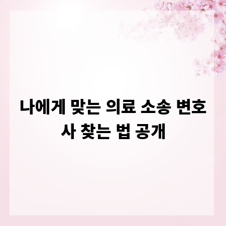 나에게 맞는 의료 소송 변호사 찾는 법 공개