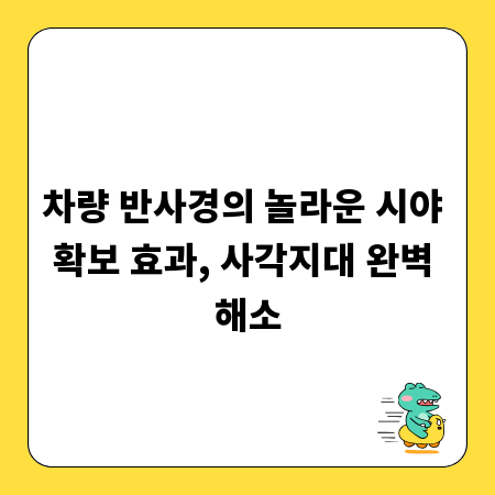 차량 반사경의 놀라운 시야 확보 효과, 사각지대 완벽 해소