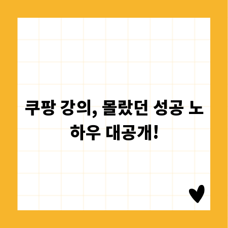 쿠팡 강의, 몰랐던 성공 노하우 대공개!