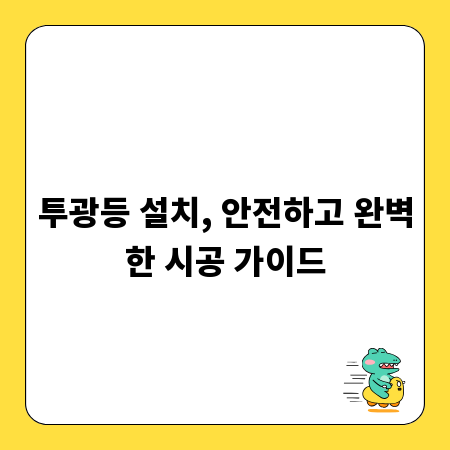 투광등 설치, 안전하고 완벽한 시공 가이드