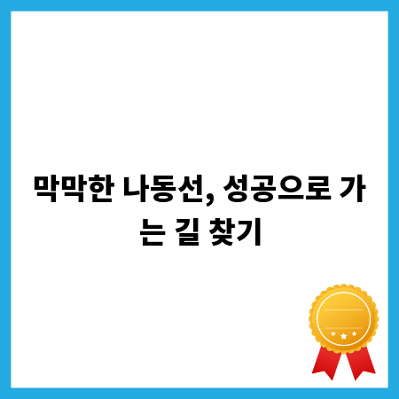 막막한 나동선, 성공으로 가는 길 찾기