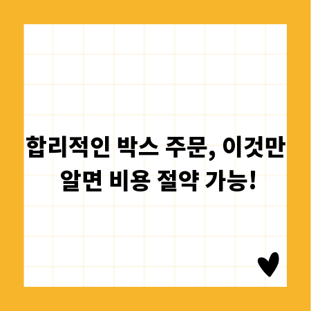 합리적인 박스 주문, 이것만 알면 비용 절약 가능!
