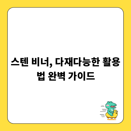 스텐 비너, 다재다능한 활용법 완벽 가이드