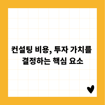 컨설팅 비용, 투자 가치를 결정하는 핵심 요소