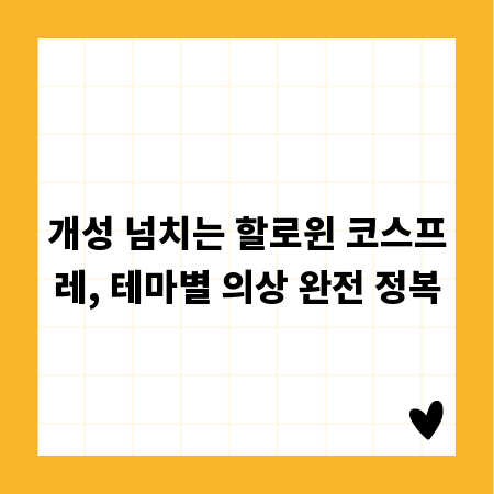 개성 넘치는 할로윈 코스프레, 테마별 의상 완전 정복