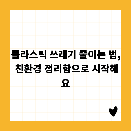 플라스틱 쓰레기 줄이는 법, 친환경 정리함으로 시작해요
