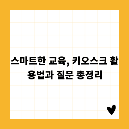 스마트한 교육, 키오스크 활용법과 질문 총정리
