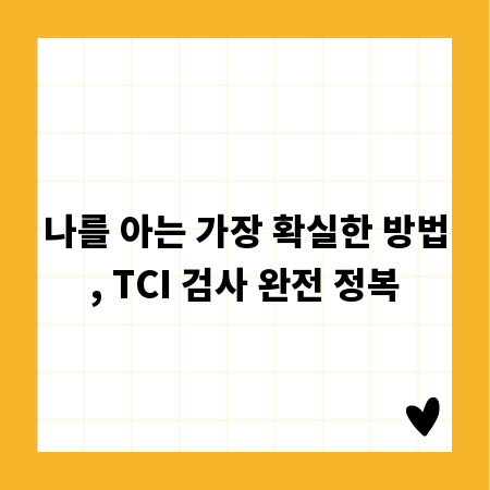 나를 아는 가장 확실한 방법, TCI 검사 완전 정복