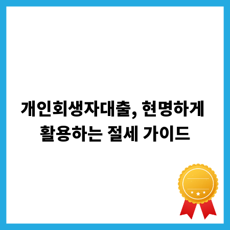 개인회생자대출, 현명하게 활용하는 절세 가이드