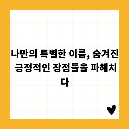 나만의 특별한 이름, 숨겨진 긍정적인 장점들을 파헤치다