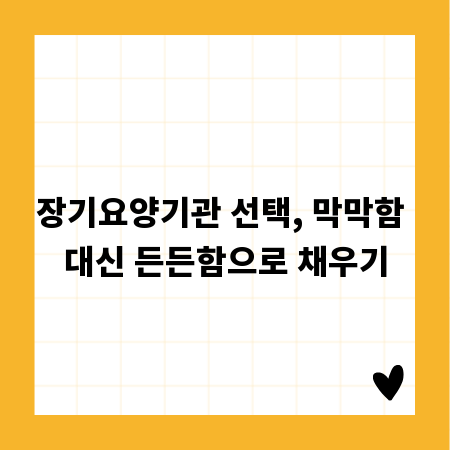 장기요양기관 선택, 막막함 대신 든든함으로 채우기