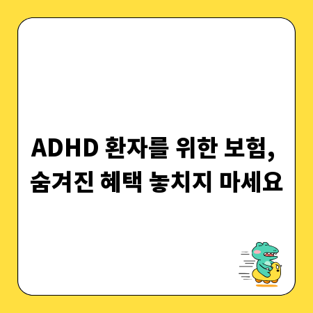 ADHD 환자를 위한 보험, 숨겨진 혜택 놓치지 마세요