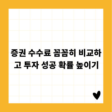 증권 수수료 꼼꼼히 비교하고 투자 성공 확률 높이기