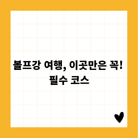 볼프강 여행, 이곳만은 꼭! 필수 코스