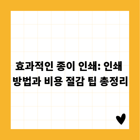 효과적인 종이 인쇄: 인쇄 방법과 비용 절감 팁 총정리