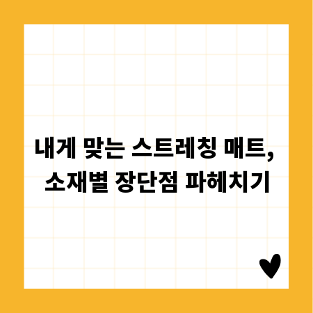 내게 맞는 스트레칭 매트, 소재별 장단점 파헤치기
