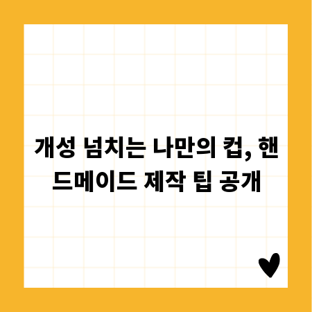개성 넘치는 나만의 컵, 핸드메이드 제작 팁 공개