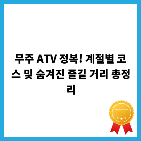 무주 ATV 정복! 계절별 코스 및 숨겨진 즐길 거리 총정리