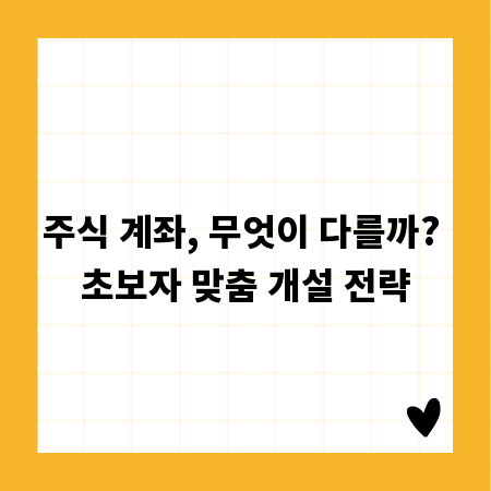 주식 계좌, 무엇이 다를까? 초보자 맞춤 개설 전략