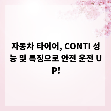 자동차 타이어, CONTI 성능 및 특징으로 안전 운전 UP!