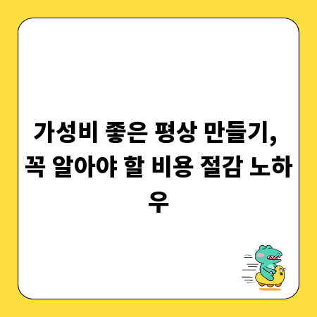 가성비 좋은 평상 만들기, 꼭 알아야 할 비용 절감 노하우