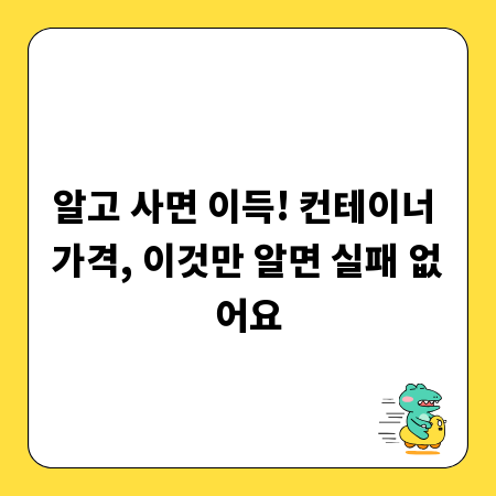 알고 사면 이득! 컨테이너 가격, 이것만 알면 실패 없어요