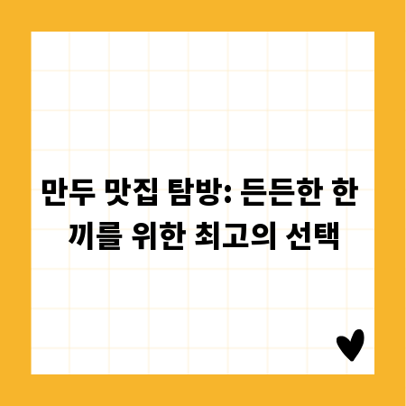만두 맛집 탐방: 든든한 한 끼를 위한 최고의 선택
