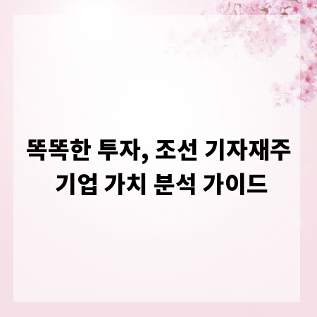 똑똑한 투자, 조선 기자재주 기업 가치 분석 가이드