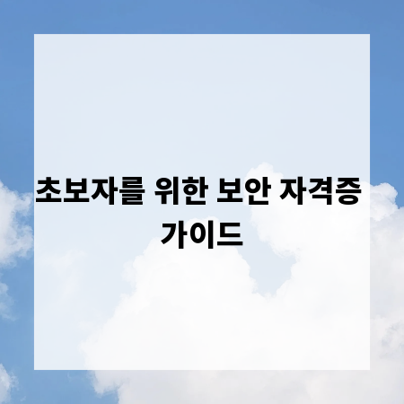 초보자를 위한 보안 자격증 가이드