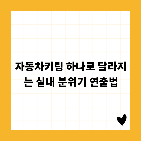 자동차키링 하나로 달라지는 실내 분위기 연출법