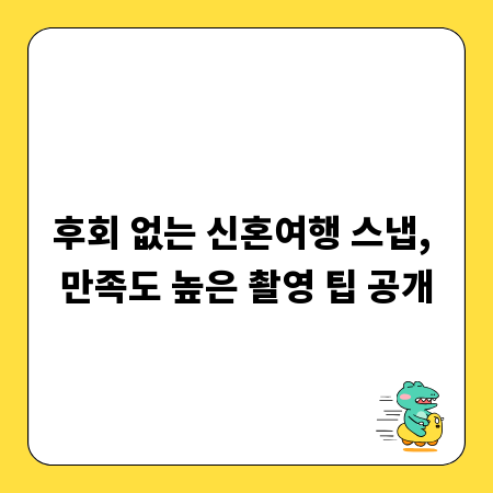 후회 없는 신혼여행 스냅, 만족도 높은 촬영 팁 공개