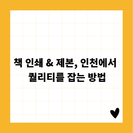 책 인쇄 & 제본, 인천에서 퀄리티를 잡는 방법