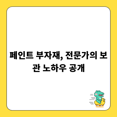 페인트 부자재, 전문가의 보관 노하우 공개