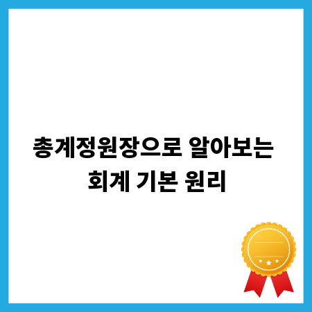 총계정원장으로 알아보는 회계 기본 원리