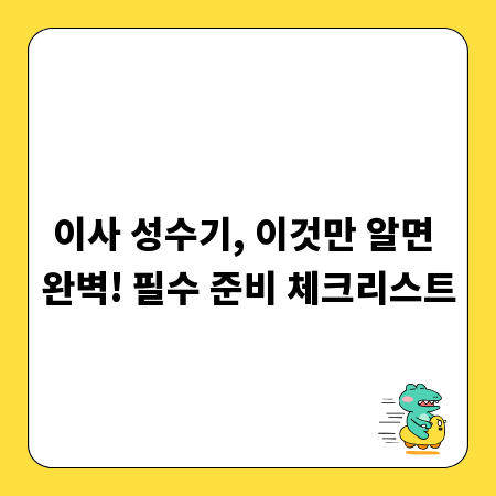 이사 성수기, 이것만 알면 완벽! 필수 준비 체크리스트