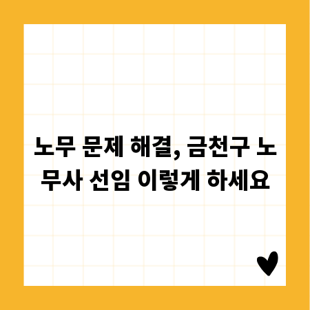 노무 문제 해결, 금천구 노무사 선임 이렇게 하세요