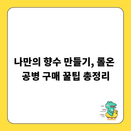 나만의 향수 만들기, 롤온 공병 구매 꿀팁 총정리