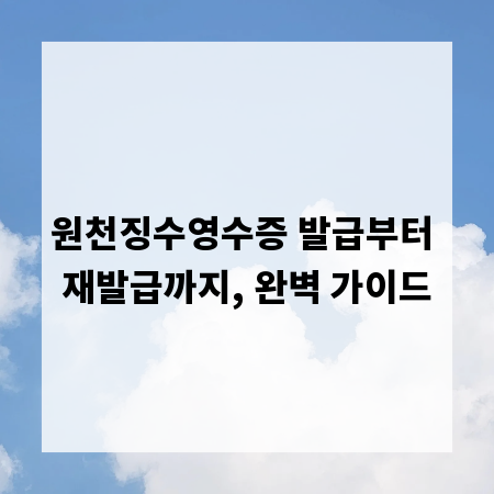 원천징수영수증 발급부터 재발급까지, 완벽 가이드