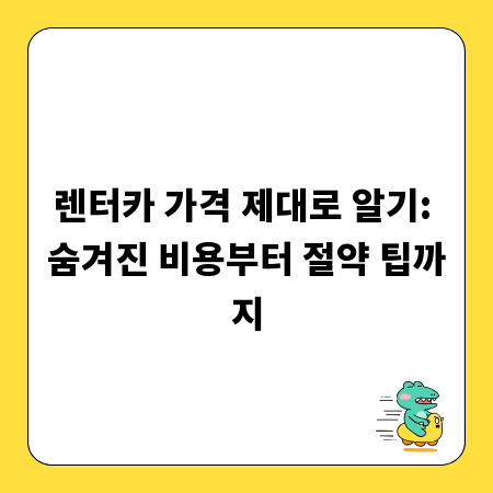 렌터카 가격 제대로 알기: 숨겨진 비용부터 절약 팁까지