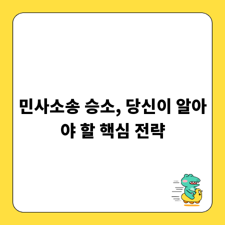 민사소송 승소, 당신이 알아야 할 핵심 전략