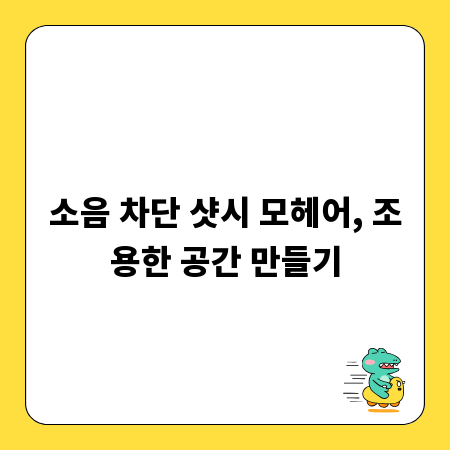 소음 차단 샷시 모헤어, 조용한 공간 만들기