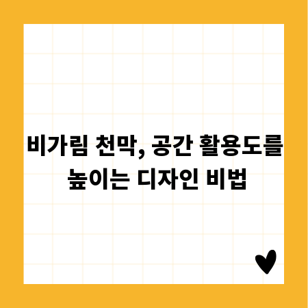 비가림 천막, 공간 활용도를 높이는 디자인 비법