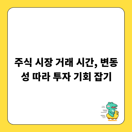 주식 시장 거래 시간, 변동성 따라 투자 기회 잡기