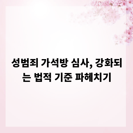 성범죄 가석방 심사, 강화되는 법적 기준 파헤치기