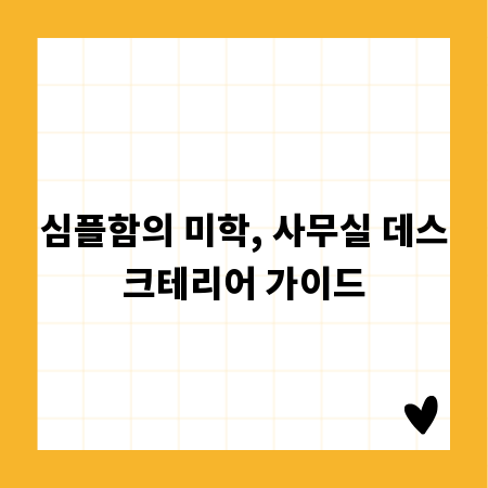 심플함의 미학, 사무실 데스크테리어 가이드