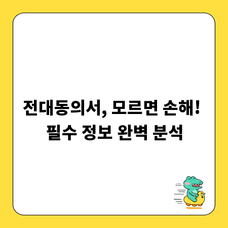 전대동의서, 모르면 손해! 필수 정보 완벽 분석